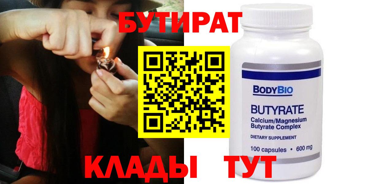 БУТИРАТ  БУТИРАТ 1.4BDO  Вход с VPN  Северск 